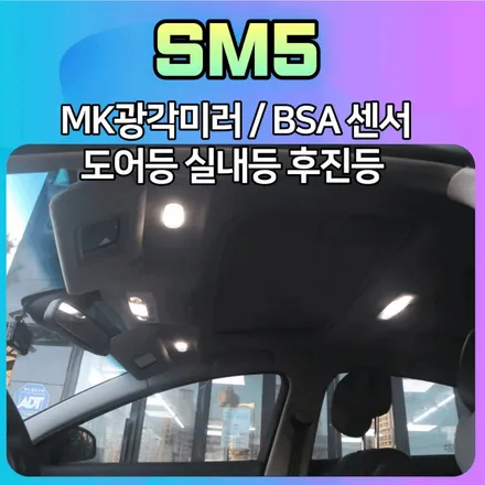 SM5 MK광각미러/카비스BSA센서/도어등/실내등/후진등 LED등 교체 작업[아우토모토스] / 서울 중랑구