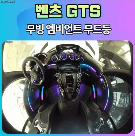 벤츠GTS 무빙엠비언트무드등으로 송풍구까지? 실내가 너무 예쁘네요~! / 서울 중랑구