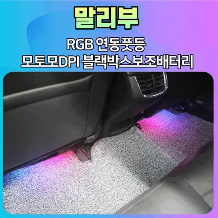 말리부 RGB연동 풋등1열2열 모토모DPI블랙박스 보조배터리 설치[서울튜닝 중랑구튜닝 남양주튜닝] / 서울 중랑구