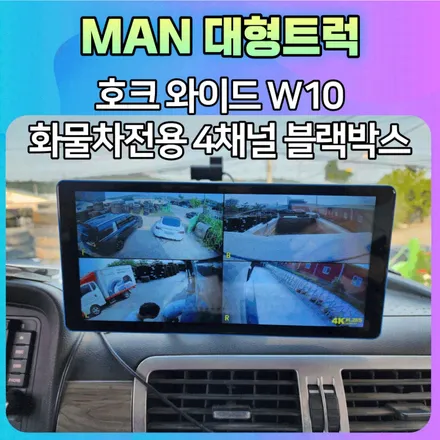 화물차전용 호크와이드W10 4채널블랙박스 만트럭 설치 후기 / 서울 중랑구