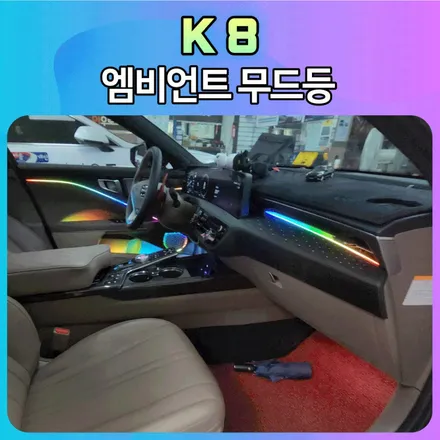 고퀄리티 시공 엠비언트 잘하는곳 K8 엠비언트무드등 입니다. / 서울 중랑구