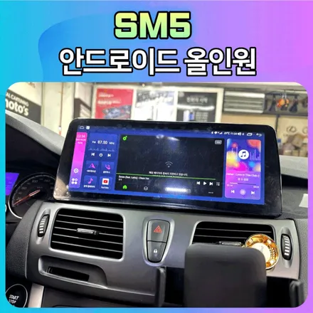 SM5 안드로이드 올인원 네비게이션 12.3인치 애플카플레이 / 블루투스 / 스마트폰 태블릿 기능까지 ? 이거설치하나로 끝 ! / 서울 중랑구