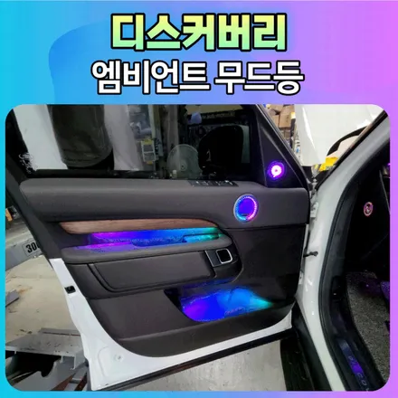 디스커버리 엠비언트무드등으로 내차의 감성공간을 선물하세요 ~! / 서울 중랑구