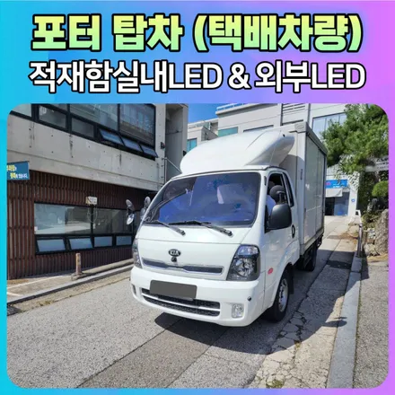 포터택배탑차 적재함 실내LED &외부 LED장착 \
