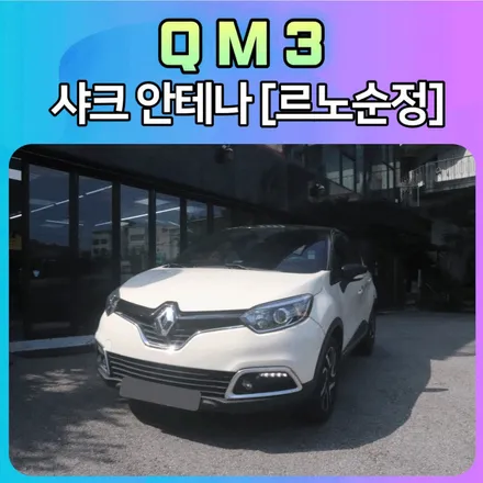 르노 QM3 샤크안테나[르노정품] 작업후기 \