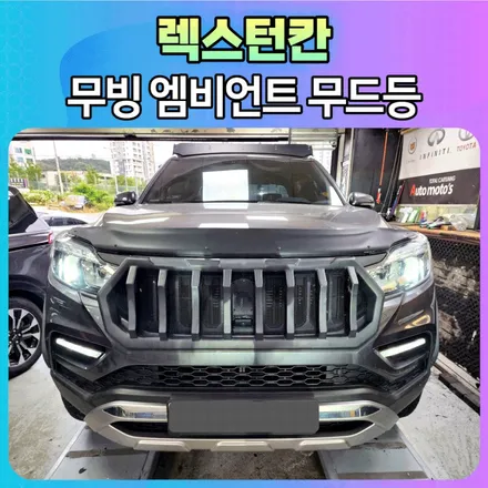 렉스턴칸 무빙엠비언트 무드등으로 내차실내에 핫한선물했네요~! / 서울 중랑구