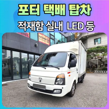 포터 1톤탑차 적재함 실내LED등 작업으로 \