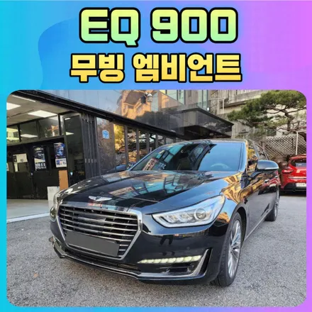 제네시스 EQ900 무빙엠비언로 고급진 차에 더 고급스러움을 선물했습니다. / 서울 중랑구