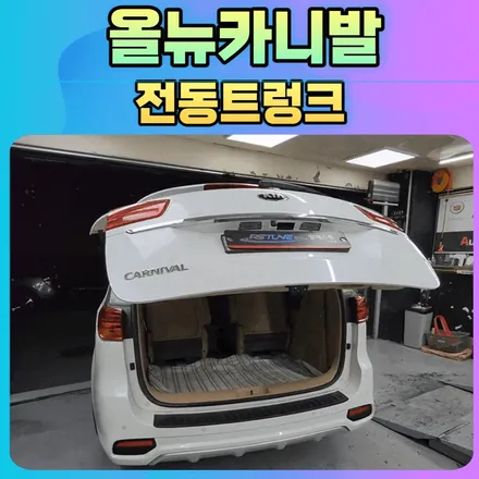 올뉴카니발 전동트렁크 작업후기 \