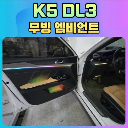 K5DL3 무빙엠비언트 시공후기 \