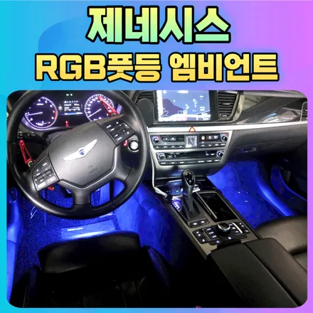 제네시스 RGB풋등 엠비언트 작업후기 \