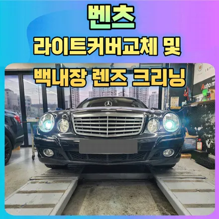 벤츠 라이트 커버교체 및백내장 렌즈 크리닝 작업 [서울자동차튜닝 아우토모토스] / 서울 중랑구