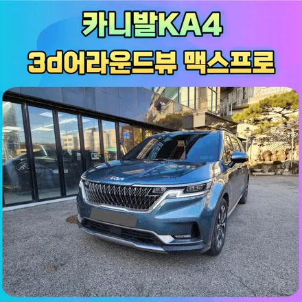 카니발KA4 3d어라운드뷰 플러스뷰 맥스프로 설치전문점 / 기아 / 카니발 4세대(ka4) / 서울 중랑구