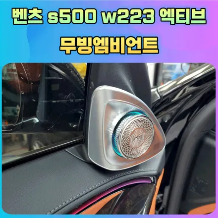 벤츠s500 W223 엑티브 무빙엠비언트 작업후기 / 벤츠 / S-클래스 W223 / 서울 중랑구
