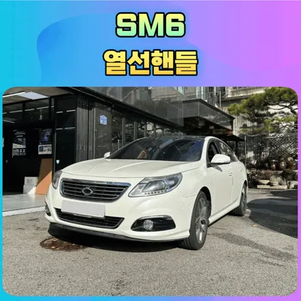 SM6 열선핸들 시공후기 \