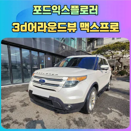 포드익스플로러 3d어라운드뷰 맥스프로 +별도모니터 장착으로 내차주행에 질을 높였습니다 !! / 서울 중랑구