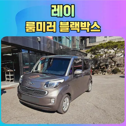 서울 중랑구 / 블랙박스  / 기아 / 레이