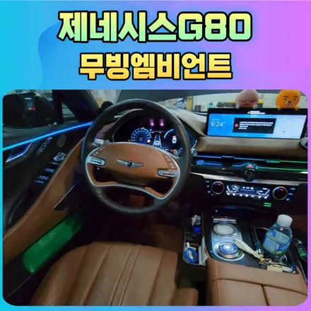 제네시스G80 무빙엠비언트 시공후기 \