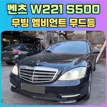 벤츠w221 s500 무빙엠비언트 / 벤츠 / S-클래스 W221 / 서울 중랑구