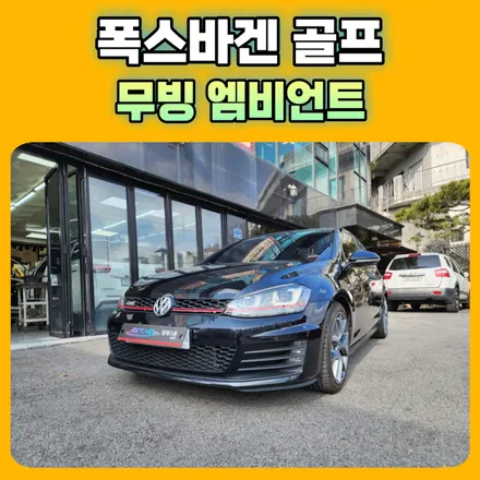 폭스바겐 골프 무빙엠비언트 작업으로 달라질실내감성 !! 대박입니다.
