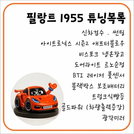 필랑트 에스프리 알핀1955 풀튜닝 신차검수/썬팅/애프터블로우/냉온장고/도어라이트/BIT레이저풋센서/블랙박스보조배터리/트렁크식빵등/골드파워 / 서울 중랑구