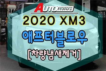 ★★★ XM3 다양한 튜닝목록 리스트 ★★★  한번보시죠 ^^[서울자동차튜닝 아우토모토스] / 서울 중랑구