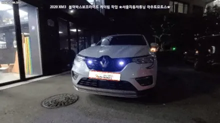 ★★★ XM3 다양한 튜닝목록 리스트 ★★★  한번보시죠 ^^[서울자동차튜닝 아우토모토스] / 서울 중랑구
