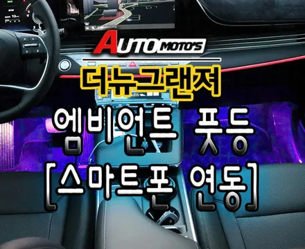 [ 더뉴그랜져 무드등] 엠비언트 무드등 [스마트폰연동] 으로 작업했습니다 ^^!! / 서울 중랑구