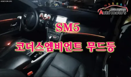 SM5 코더스엠비언트 (CHORDERS ambient) 차세대 엠비언트 작업했습니다 ~!내맘대로 커스터마이징이 가능해서 ~!핫한 작업중 하나입니다 ^^ / 서울 중랑구