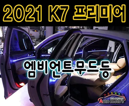 [ K7프리미어 튜닝 ] 엠비언트무드등[스마트폰연동] 내차의 화려함 업그레이드 !!고퀄리티작업 ♡ / 서울 중랑구