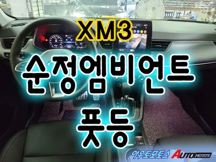 [ XM3튜닝 ] XM3순정엠비언트 연동풋등 작업 [엠비언트전문점]아우토모토스 / 서울 중랑구