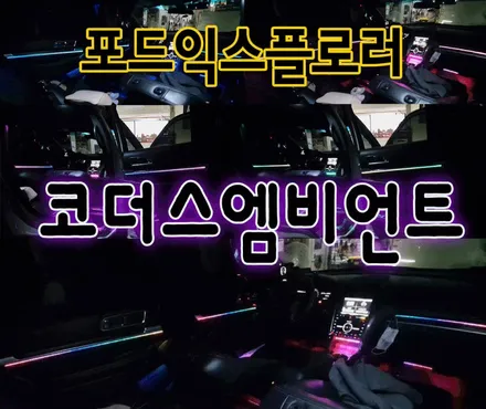 [ 포드익스플로러튜닝 ] 엠비언트끝판왕!! 코더스엠비언트 무드등으로 ~!은은하게!!때론 화려하게 ~!! 날마다 색다른 분위기를 나타냅니다 . / 서울 중랑구