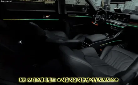 [ K5 DL3 튜닝 ] 코더스엠비언트 ~다양한조합으로 ~!표현해내는 차세데 엠비언트작업입니다 ~!! 완전 예쁩니다 ~!! / 서울 중랑구