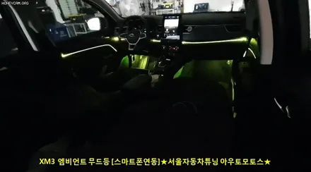 [XM3튜닝] 엠비언트무드등 ! 스마트폰연동으로 64가지색 선명한 코퀄리티 작업!!어서보시죠^^ / 서울 중랑구