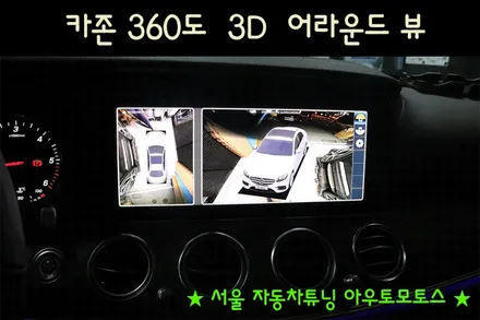 [ 벤츠튜닝 ]  360도 카메라 3D HD어라운드뷰 !! 내차를 다양한 각도에서 볼수 있어서 사각지대 좋습니다 / 서울 중랑구