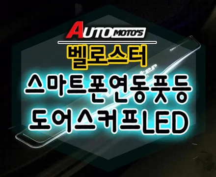 [벨로스터튜닝] ▶ 엠비언트 무드등 (스마트폰연동) 풋등1열 ▶LED도어스커프 장착으로 분위기 있는 실내로 변신!!~ / 서울 중랑구