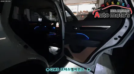 [QM6튜닝] 코더스엠비언트 (CHORDERS ambient) 차세대 엠비언트 작업했는데~!스마트폰으로 관리하는 화려함의 세계~!!보시죠!! / 서울 중랑구