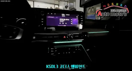 K5 DL3 [ 코더스엠비언트] 작업 후기 보시죠~!!요즘 핫한 차세대 엠비언트/스마트폰연동 /비노출식 작업  §§서울엠비언트 전문점 아우토모토스§§ / 서울 중랑구