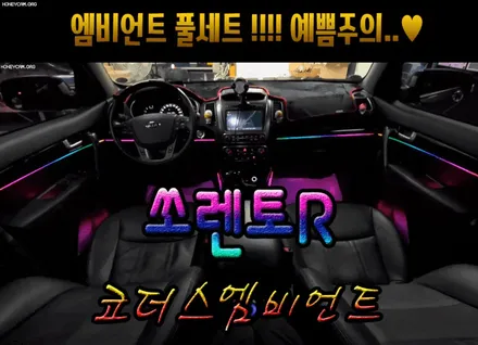 쏘렌토R 코더스엠비언트 !!풀캐지로 작업하셨습니다 !대박~~예쁩니닷 !!핫한 엠비언트 !! 클릭하시면 후회안하십니다 ^^§§서울자동차튜닝 아우토모토스 §§ / 서울 중랑구