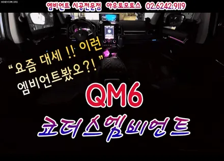 QM6 코더스엠비언트 작업했습니다 ~!!내마음대로 커스터마이징이 가능한 엠비언트의 신세계 !! 보시죠 ^^ / 서울 중랑구