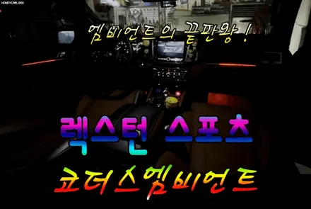 렉스턴스포츠 코더스엠비언트 (CHORDERS ambient)작업으로 ~!!더욱더 예뻐진 실내 ~!!드라이브를 좋아하시는분들께 !!핫한작업입니다. / 서울 중랑구