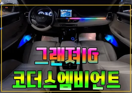 그랜져IG ▶코더스(CHORDERS) 엠비언트 무드등 ! 차세대엠비언트!! 내마음대로 커스터마이징이 가능해서 날마다 색다른분위기를 제공합니다.[서울코더스엠비언트] / 서울 중랑구