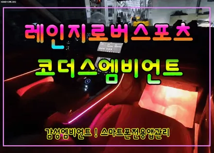 레인지로버스포츠 [ 코더스엠비언트 ] 작업 !! 비노출식작업 / 균일한광량 / 내마음대로커스터마이징 / 강력한음악모드 / 웰컴라이트지원 §§서울엠비언트 아우토모토스 §§ / 서울 중랑구