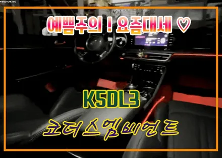 K5 DL3 코더스엠비언트 작업 [ 비노출식 / 강력한음악모드 ]내취향에맞게 조절이 가능한 핫한엠비언트작업 보시죠 ^^§§서울자동차튜닝 아우토모토스§§ / 서울 중랑구