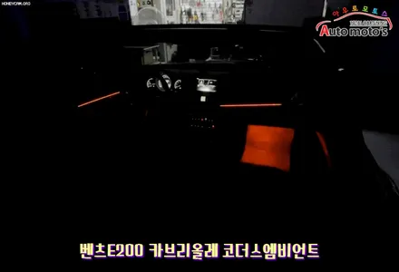 벤츠E200카브리올레 코더스엠비언트 작업했습니다 ^^ 퀼리티높은 코더스엠비언트 시공을 [아우토모토스]에서 만나보세요 ^^ / 서울 중랑구