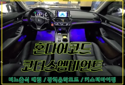 혼다어코드 코더스엠비언트 작업 ▶내마음대로 커스터마이징이 가능한 음악에따라 움직이는 차세헤 핫한 엠비언트 !! [아우토모토스] / 서울 중랑구