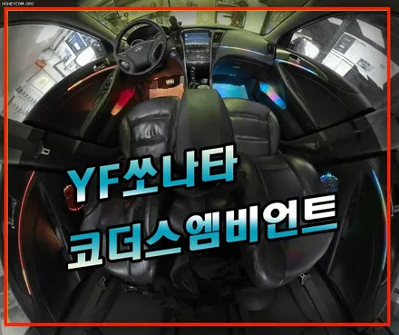 YF쏘나타 코더스엠비언트 작업 ▶ 내마음대로 음악에따라 커스터마이징이 가능한 핫한 엠비언트 감성충만 엠비언트§서울자동차튜닝 아우토모토스§ / 서울 중랑구