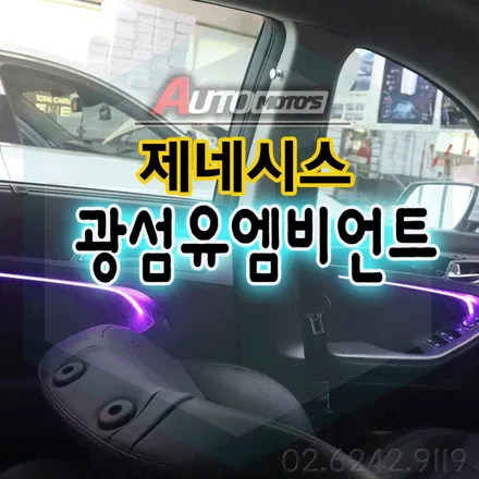 제네시스 엠비언트무드등[ 광섬유.스마트폰연동] 운전석,조수석 1열2열 도어라인 ~!! 너무예쁘고 깔끔하면서 포인트가 되어주는 엠비언트 !!보시죠 ^^ / 서울 중랑구