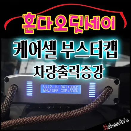 혼다오딧세이 케어셀부스터캡[슈퍼울트라캐패시터 차량출력증강기 BC1000] 장착해보세요 ^^ 차량의 상태를 실시간으로 확인시켜 줍니다 ^^§§서울자동차튜닝 아우토모토스§§ / 서울 중랑구