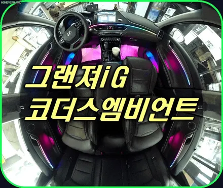 그랜져ig 코더스엠비언트 시공후기 ▶감성튜닝끝판왕 !!다양한기능 !!핫한차세대 무드등 !! 내차에서 이제 드라이브시 텐셥업 !달라진내차 ~어서보시죠^^ / 서울 중랑구